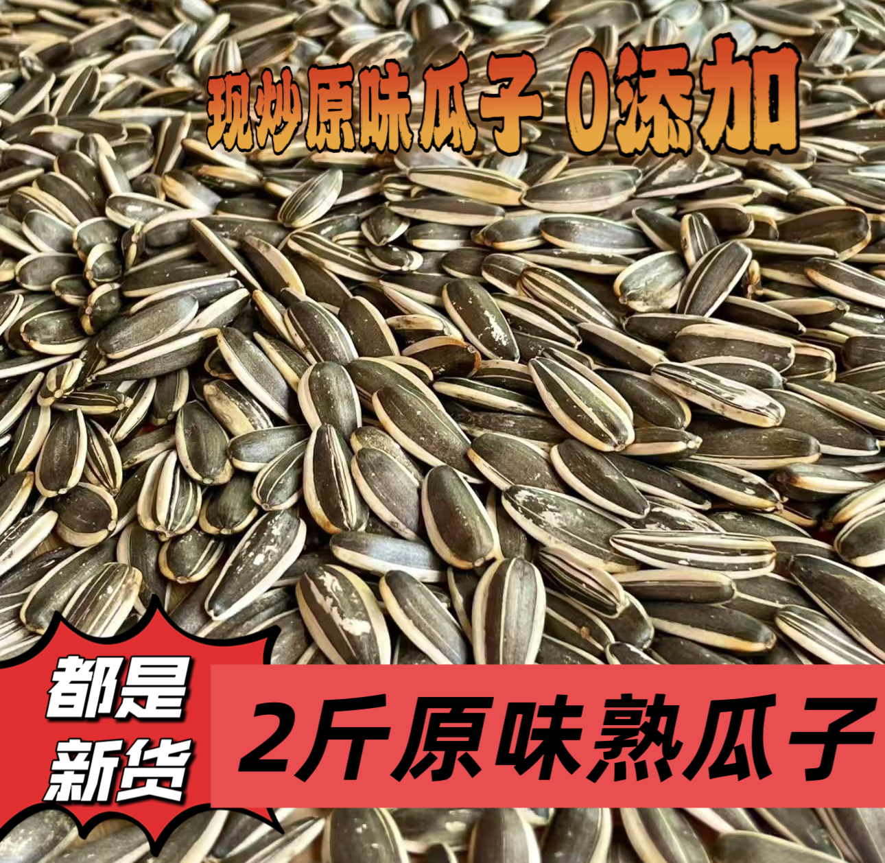 【买一送一】内蒙古原味熟瓜子零食批发