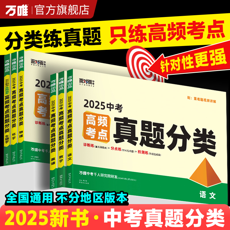 【会员专享】万唯中考高频考点真题分类卷练习