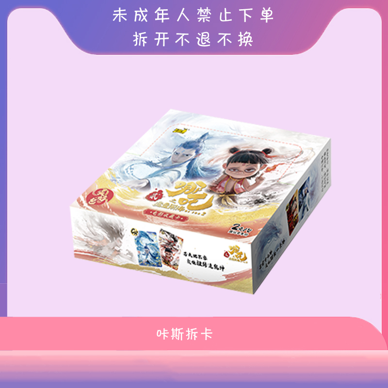 【灵焰抓猪】卡游 哪吒之魔童降世灵焰包第一弹 动漫收藏卡牌盲盒