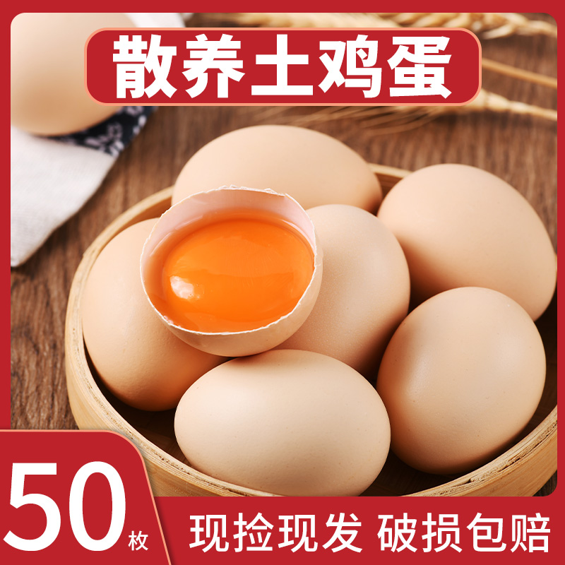【50枚】正宗土鸡蛋 农村散养新鲜土鸡蛋草鸡蛋笨鸡蛋
