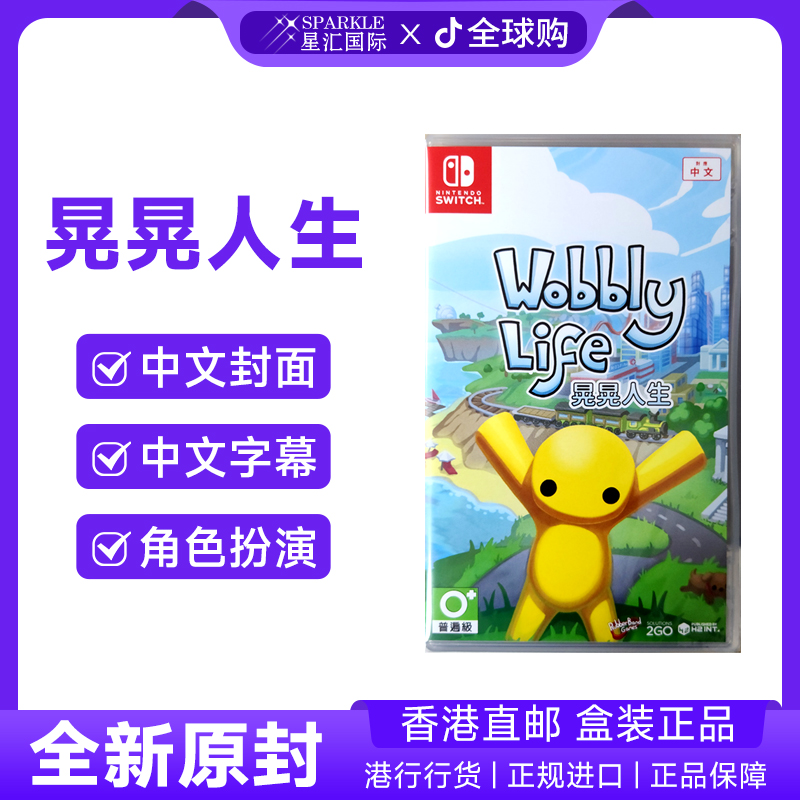 【新品现货】任天堂NS游戏 晃晃人生 香港直邮 Nintendo Switch卡带