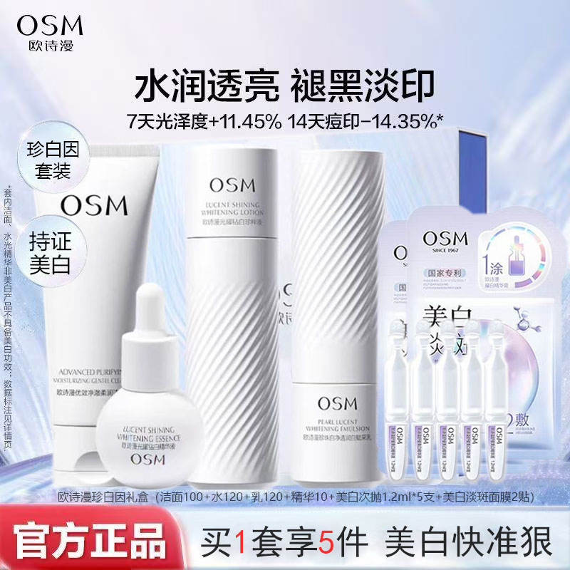 （11件）欧诗漫珍白因美白淡斑套装去黄提亮肤色耀白精华清爽护肤品