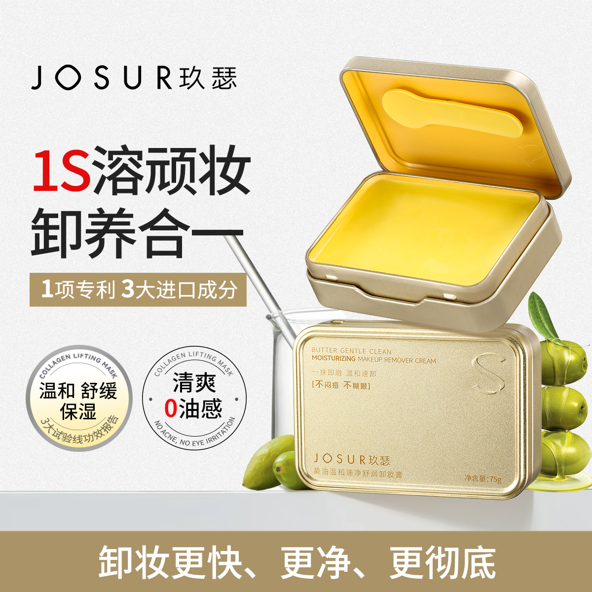 黄油温和速净舒润卸妆膏