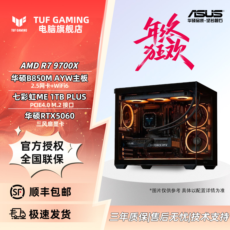 【华硕电脑】R5 9600X/R7 9700X+大师/巨齿鲨5060电竞海景房主机 