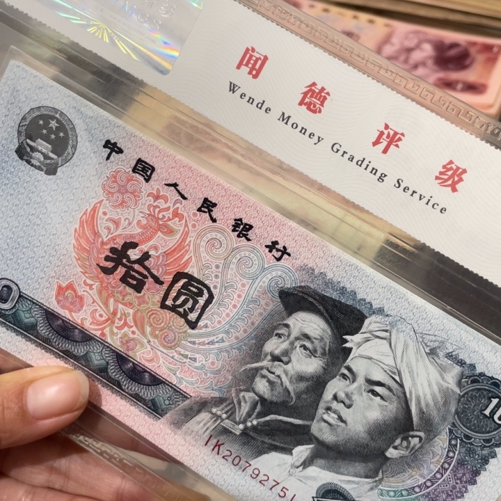 葫*娃第四套80年10元标十