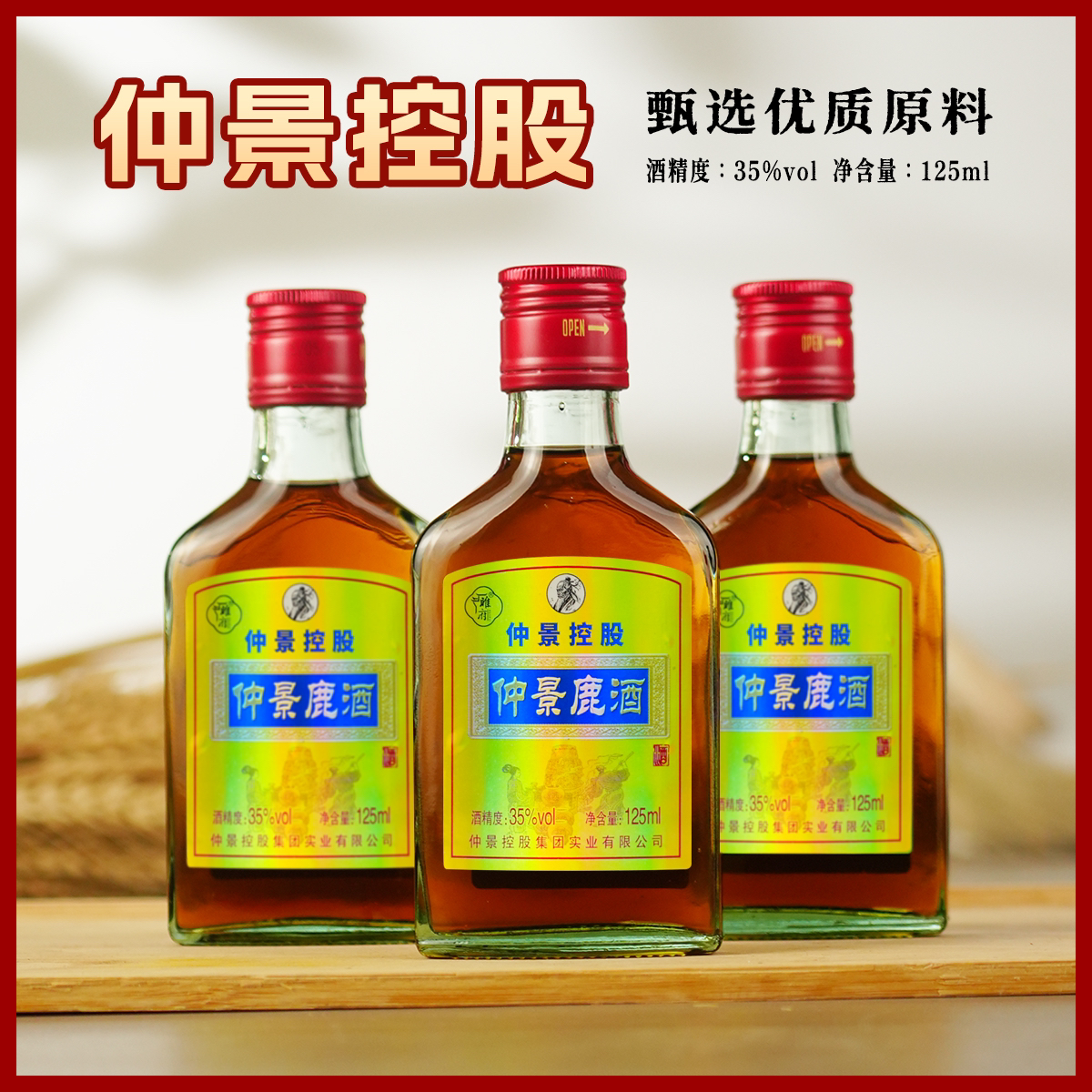 3正品保障仲景控股集团鹿酒温补酒35度125毫升12瓶装