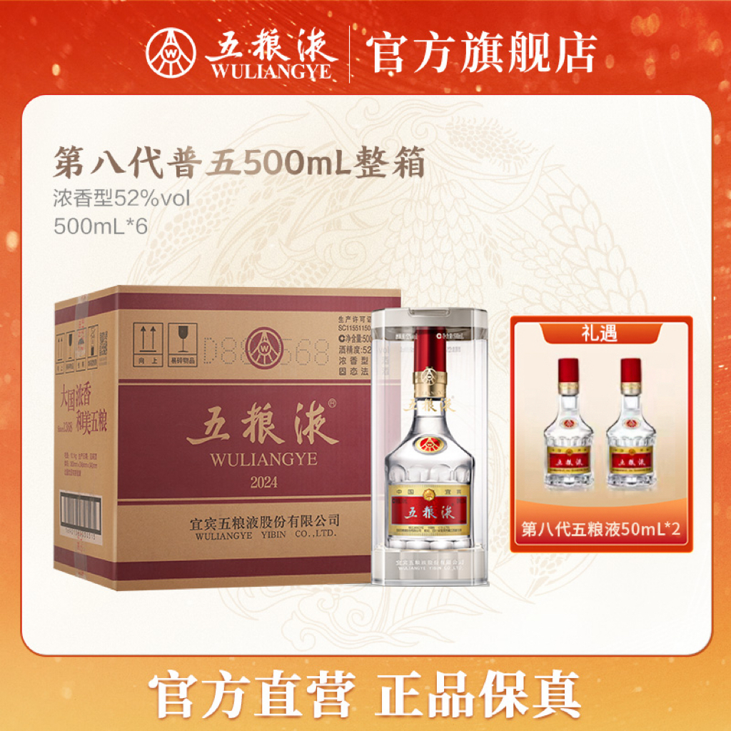 五粮液八代普五浓香型白酒整箱装52度500mL*6