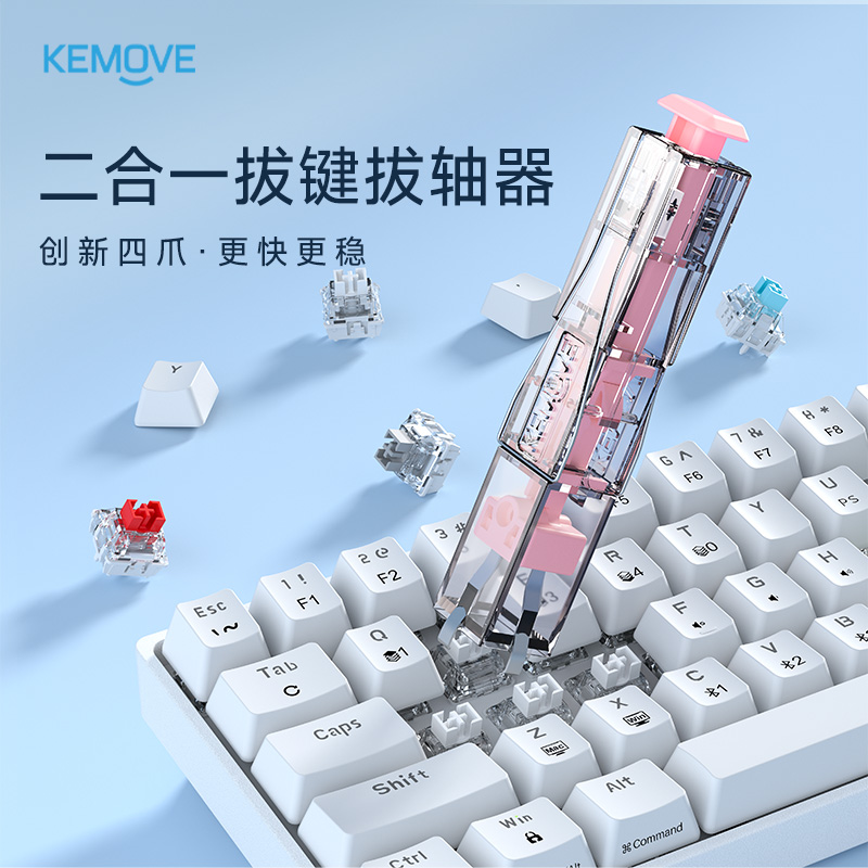 KEMOVEP10-V1四爪二合一拔轴拔键器客制化热插拔机械键盘便携省力