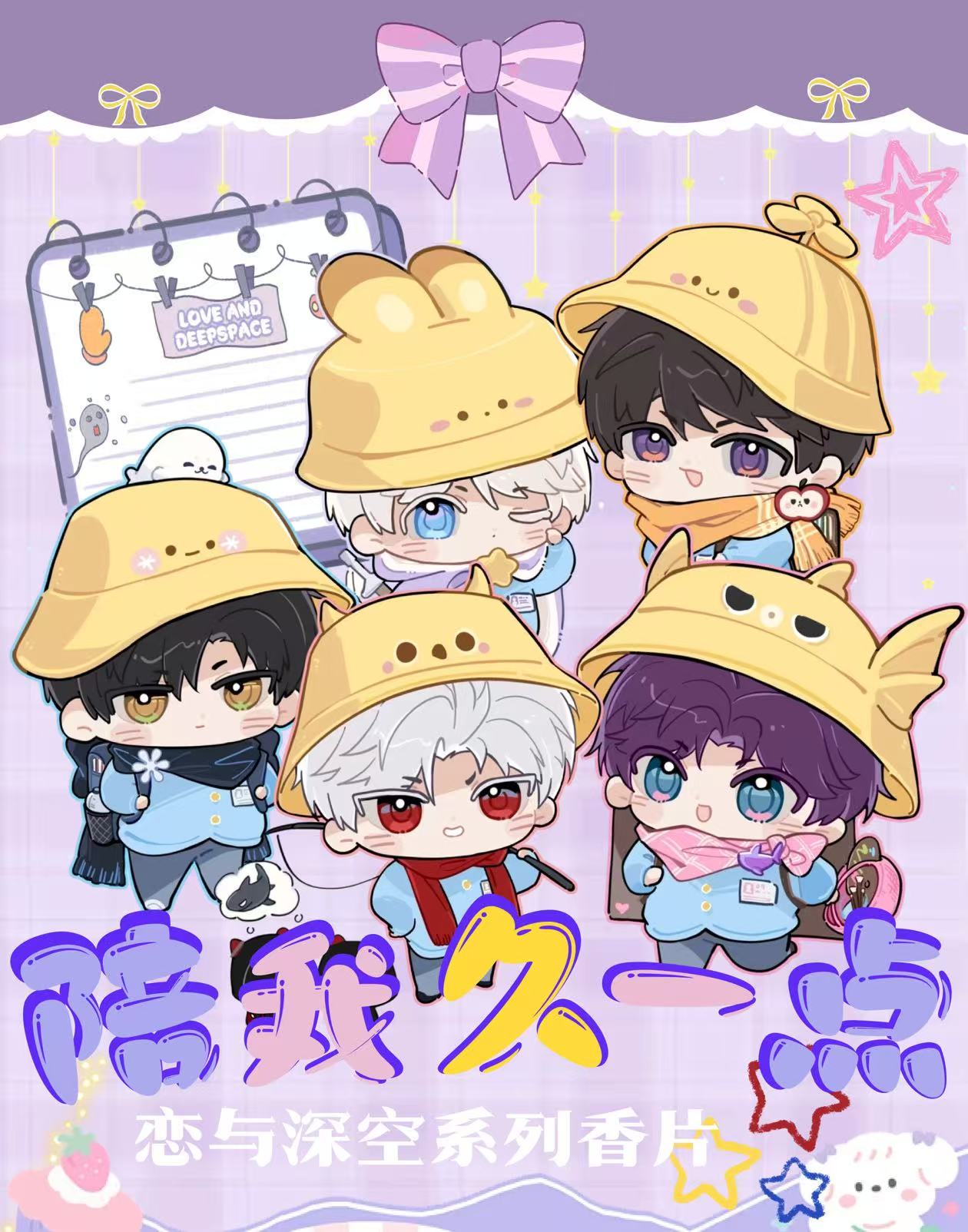 恋与深空【星禾文创】陪我久一点  香片卡