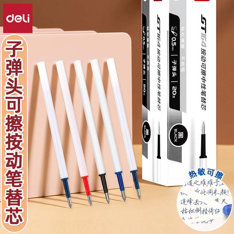得力可擦笔芯3-5年级0.5mm小学生专用子弹头高颜值按动不按动ST头