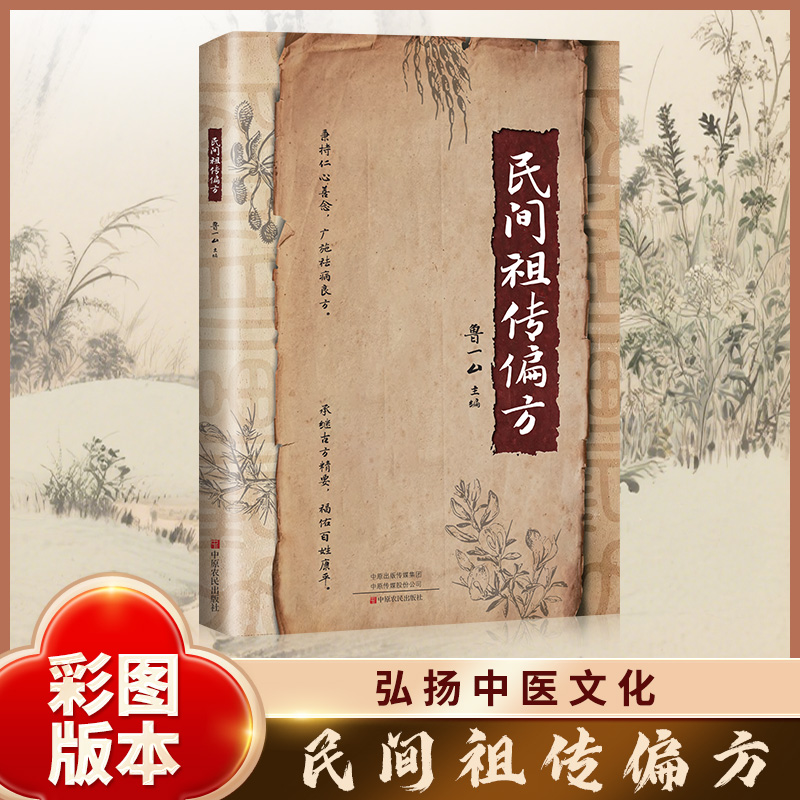 正版 民间祖传秘方家庭实用医药百科全书中医养生大全民间偏方