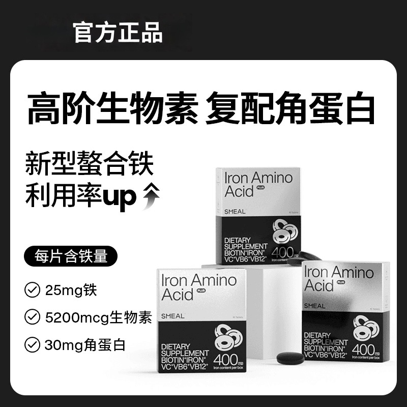 【进阶版3盒】Smeal补铁丸生物素加强版5200mcg生物素30mg角蛋白发