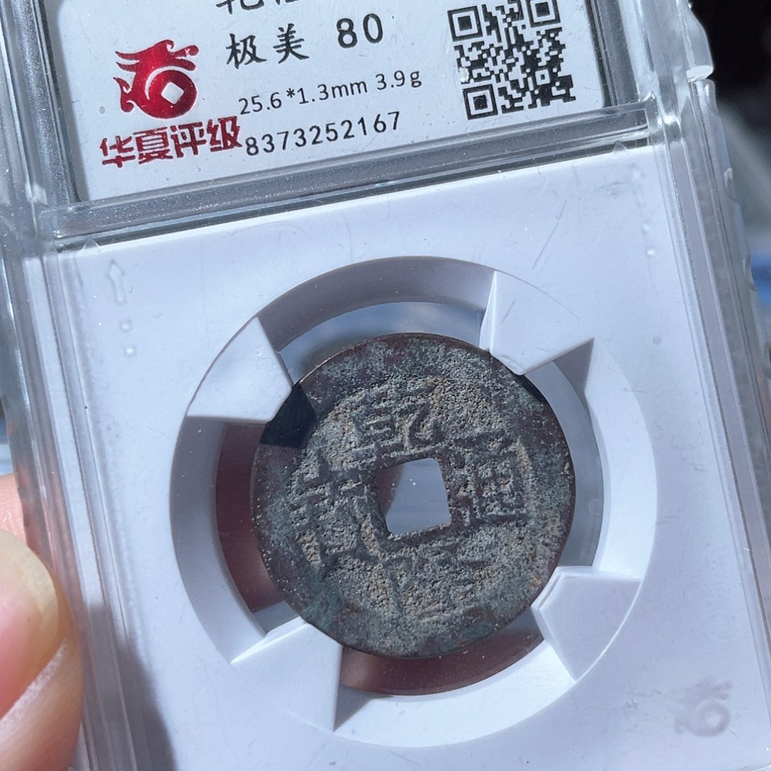 铜鼎一文物 乾隆通宝