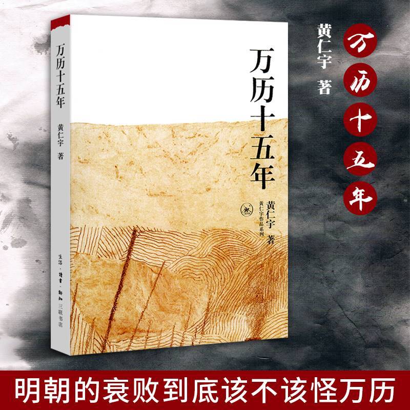 万历十五年黄仁宇换一个视角白话明朝历史古全注全译史记