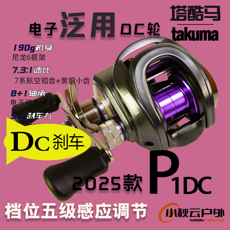 新品塔酷马P1DC泛用远投水滴轮电子防炸线水滴轮打黑路亚轮渔线轮