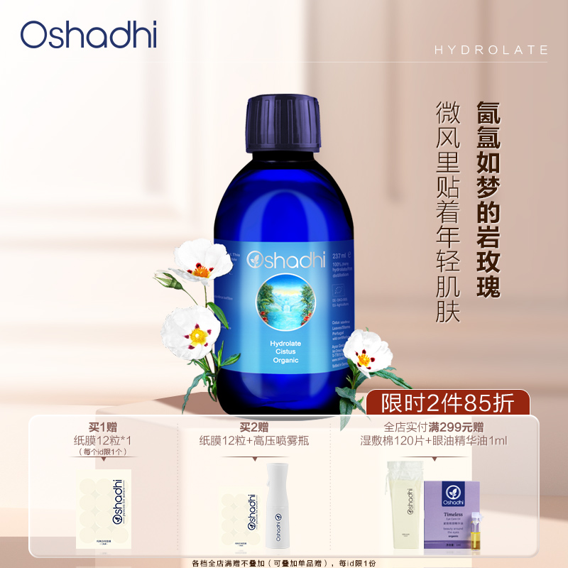 Oshadhi岩玫瑰纯露