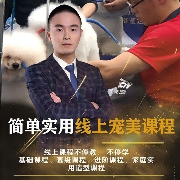 <<西高地拔毛>>Tonny邓宠物美容技能培训课程