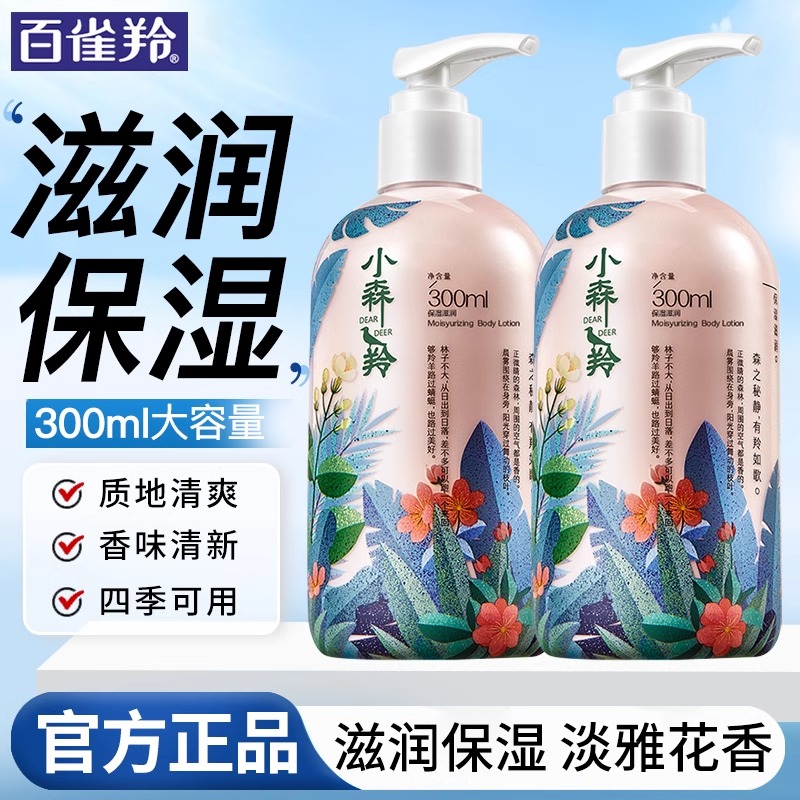 百雀羚小森羚保湿身体乳清爽滋润补水香体女润肤乳正品官方专卖店