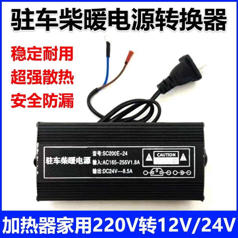驻车柴暖转换器220V转12V24V电源变压器