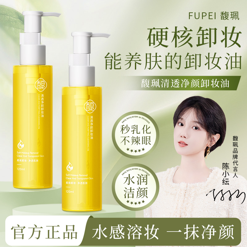 【到手两瓶】馥珮清透净颜卸妆油清爽温和卸妆油乳化快不刺激