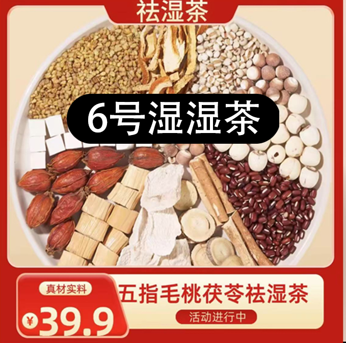 （濕濕茶）五指毛桃茯苓茶祛湿去除湿气排出湿气养生茶