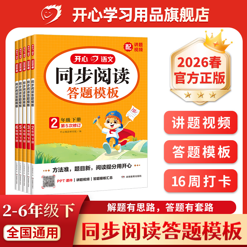 开心【同步阅读答题模板】2026春小学专项训练答题模板课文积累