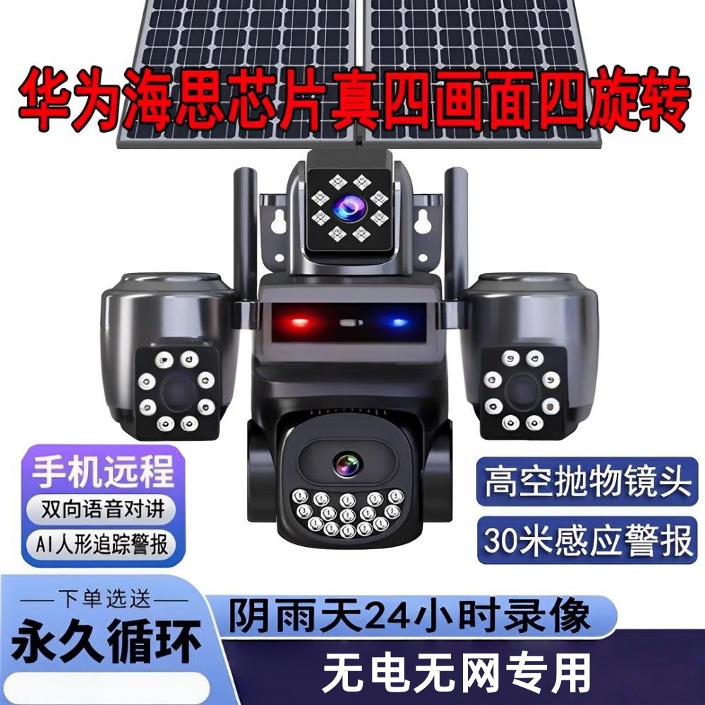 太阳能监控摄像头海思芯片AOV四镜头四旋转