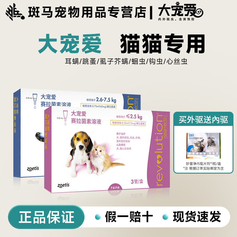 大宠爱猫驱虫药体内外一体外驱成猫幼猫耳螨内外同驱滴