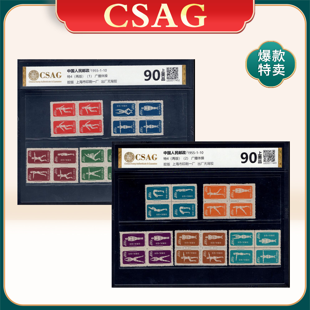 特4再版 广播体操邮票 CSAG90分
