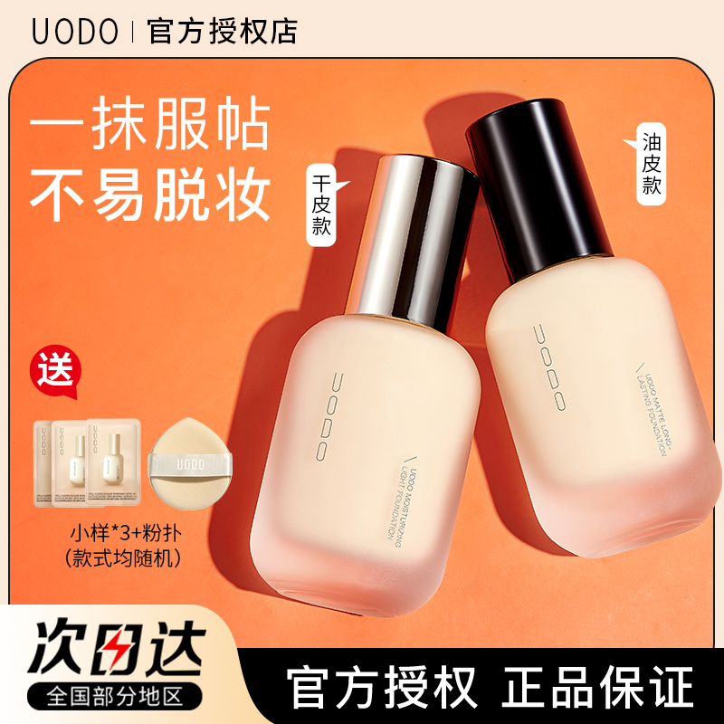 UODO/优沃朵粉底液正品持久不脱妆干油皮优沃朵粉遮瑕液轻透