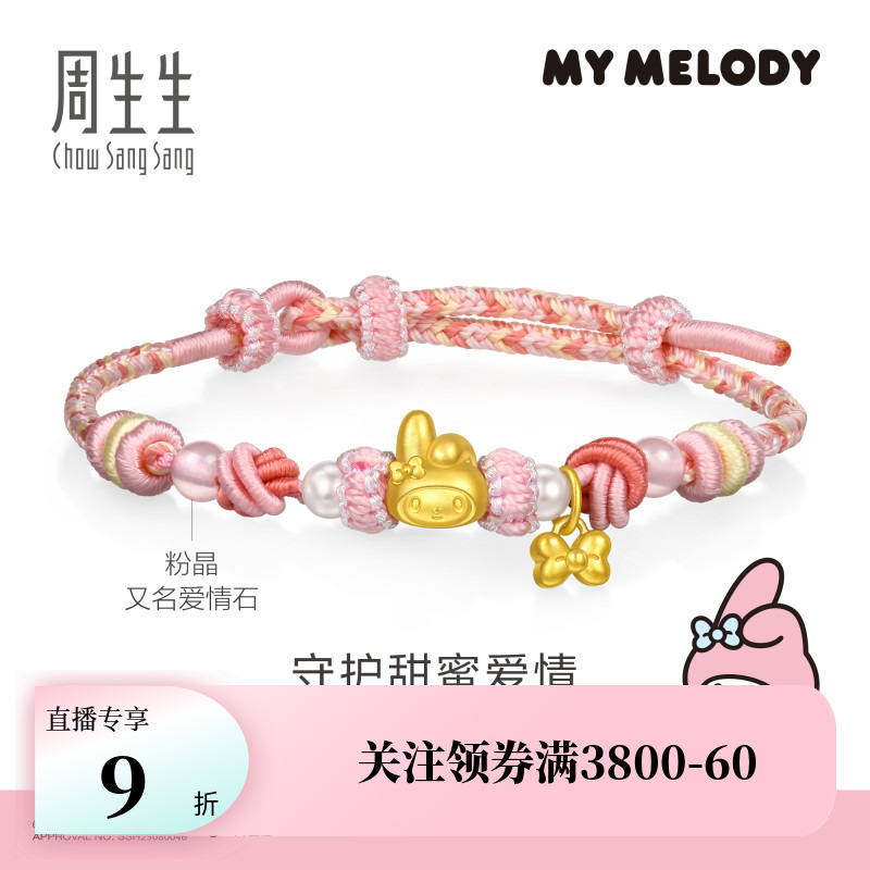 周生生三丽鸥联名Melody珍珠芙蓉石黄金手链95830B