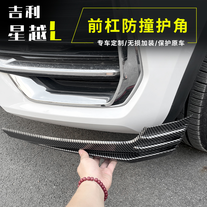 21-25款吉利星越l前杠护角保险杠防撞条前脸装饰前杠下护板防刮蹭