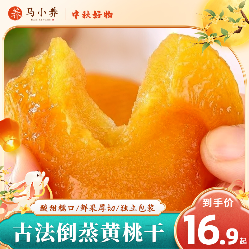 马小养【秋季好物】倒蒸黄桃干山东特产无核肉厚软糯酸甜桃干果脯