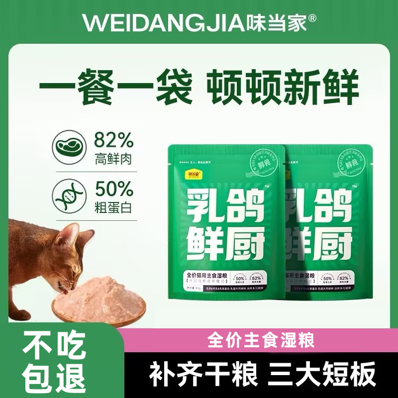 【味当家乳鸽鲜厨】高鲜肉湿粮全价主食猫粮补水高蛋白猫条长肉零食