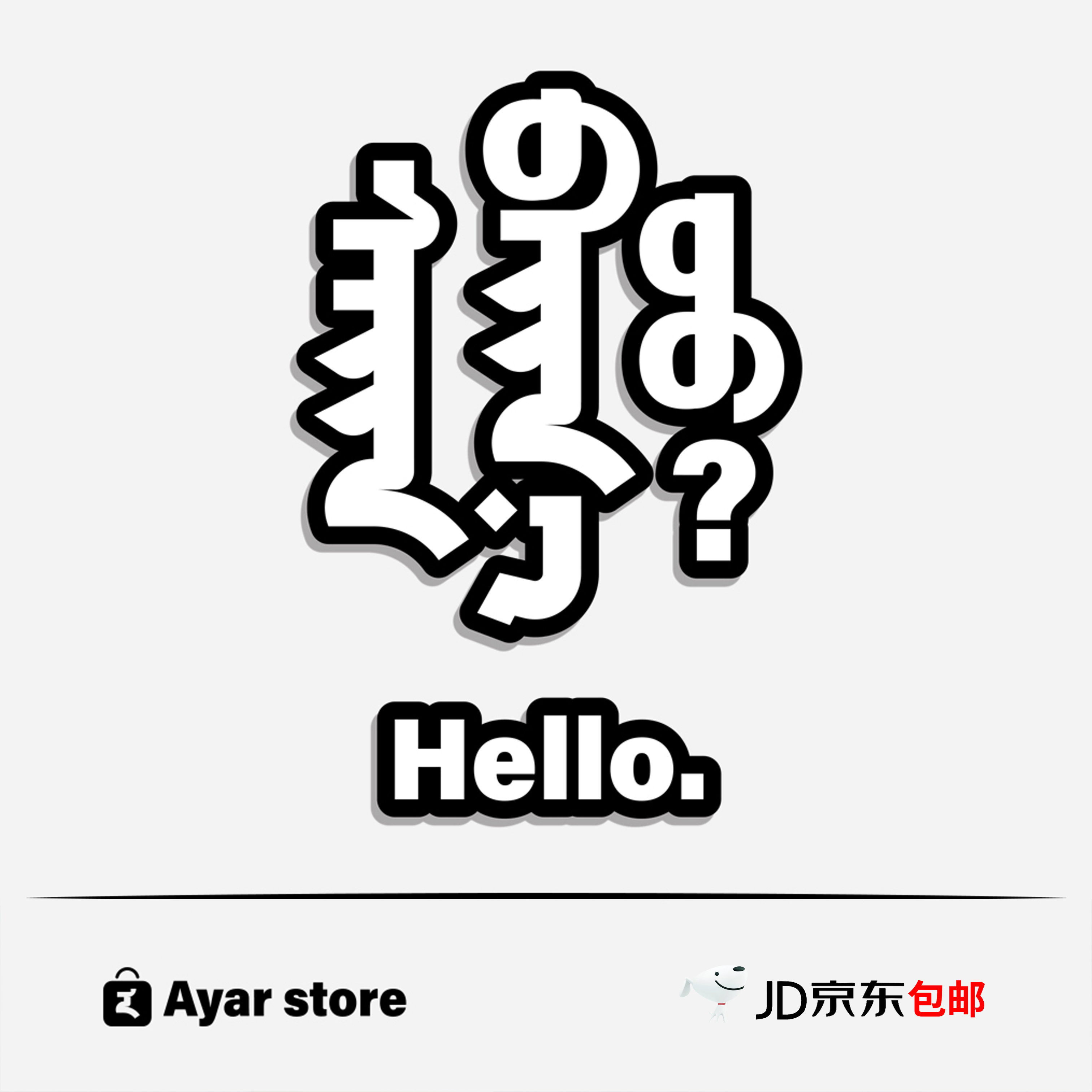 阿雅尔Ⓡ ·内蒙古口头语「赛百怒-你好」 - 车贴/香片