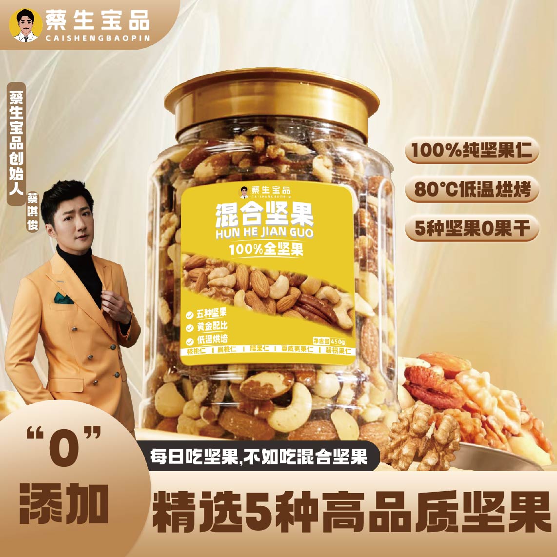 【蔡生宝品】纯100%坚果仁450g含核桃扁桃仁腰果夏威夷果碧根果