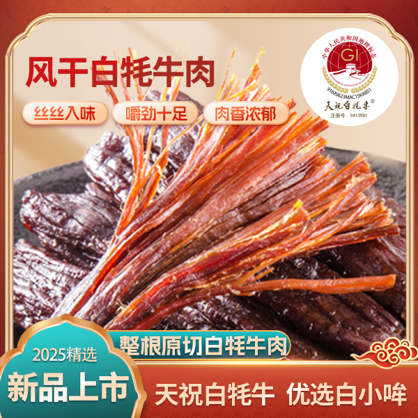 甘肃正宗白牦牛即食风干牛肉特产袋装追剧零食220g/袋