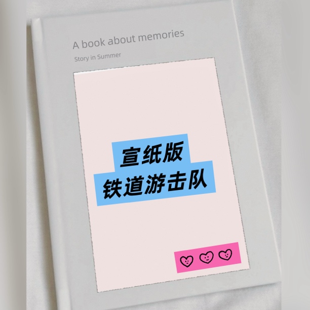 铁道游击队 宣纸 上海人民美术出版社  
