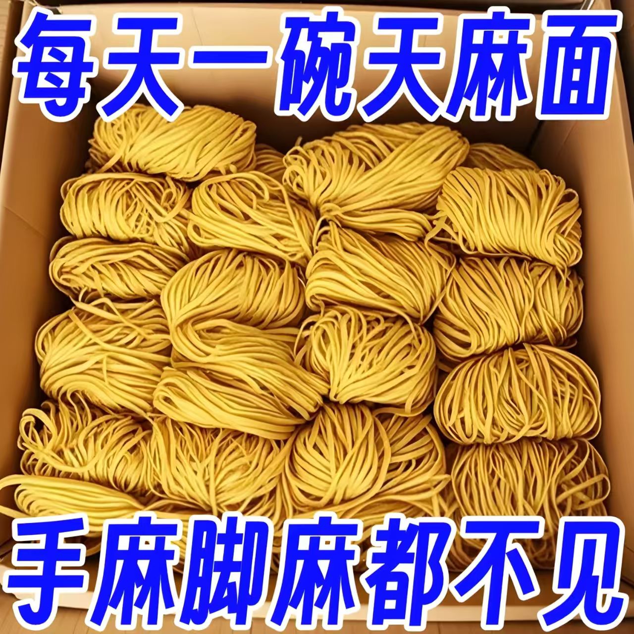 正宗天麻中细挂面鲜乌天麻原浆手工面速食超细挂面营养生天麻面条