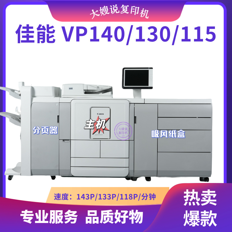 【爆款】黑白数码印刷机适用于VP 140等（大型设备不包邮）