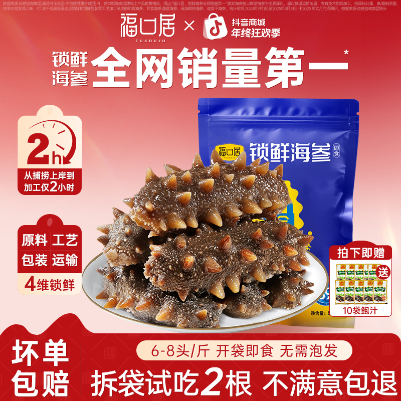 【交个朋友专属】福口居即食锁鲜海参 6-8头2斤装（买1斤送1斤）