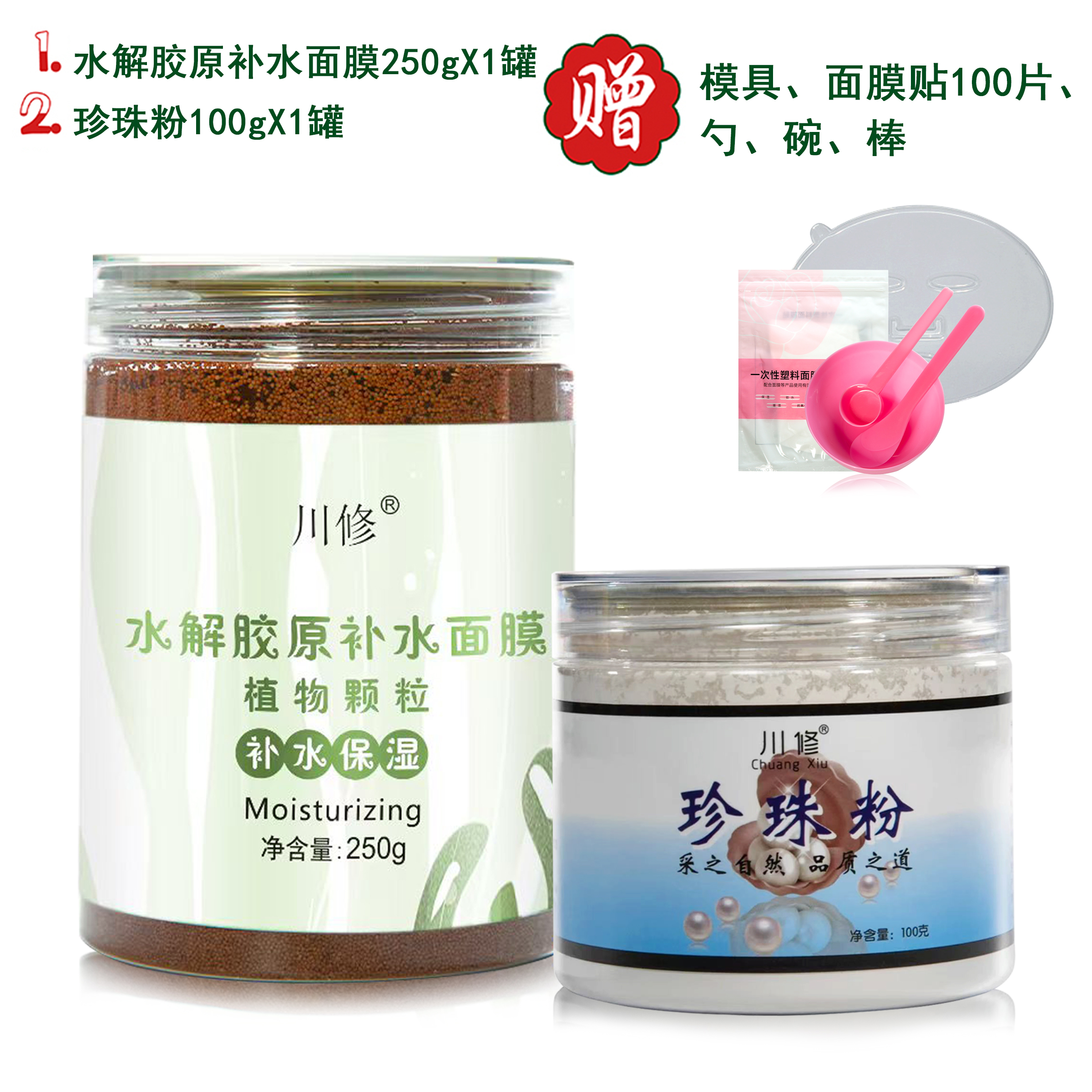 【海藻+珍珠粉】组合 送工具+模具