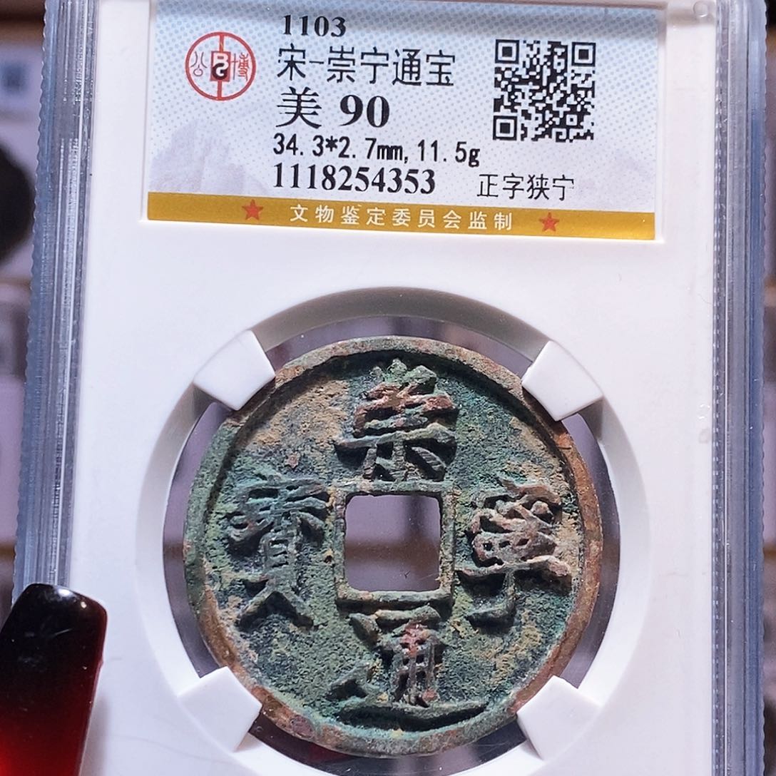 铜崇宁通宝 正字狭宁 公博90.4353