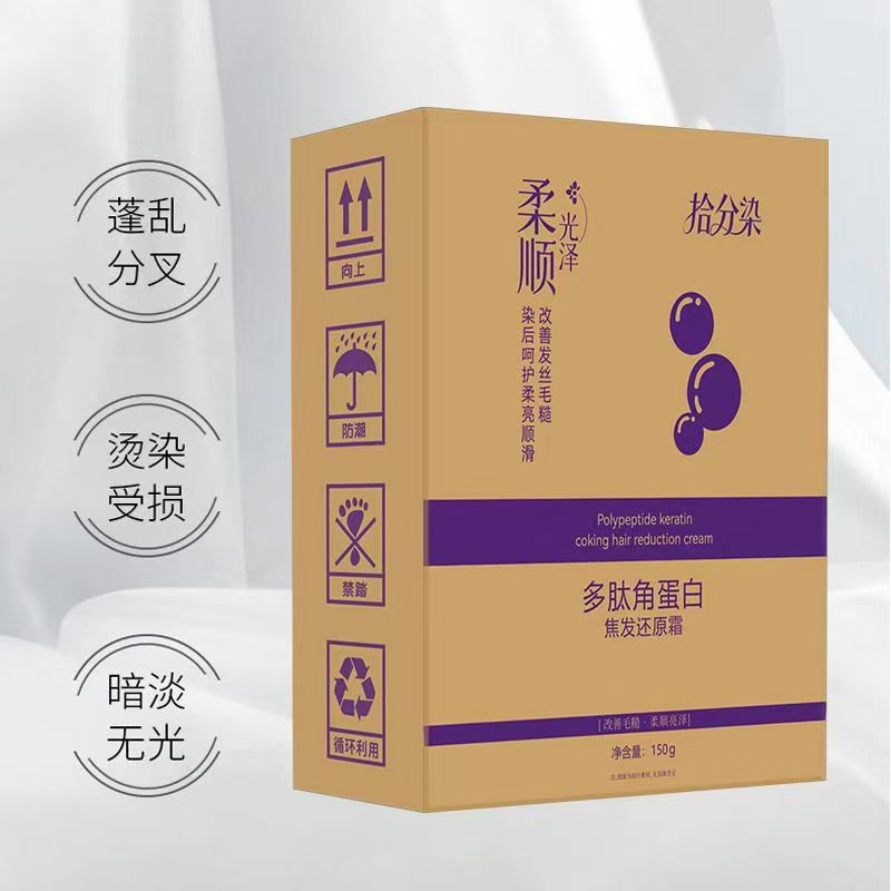 【水疗】拾分染多肽角蛋白发膜焦发还原霜柔顺烫染受损修护滋养发膜