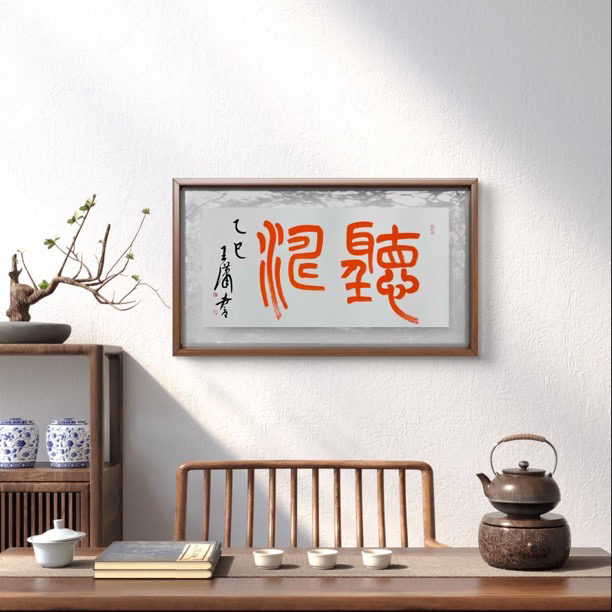 听涛   王潇  2平尺    红