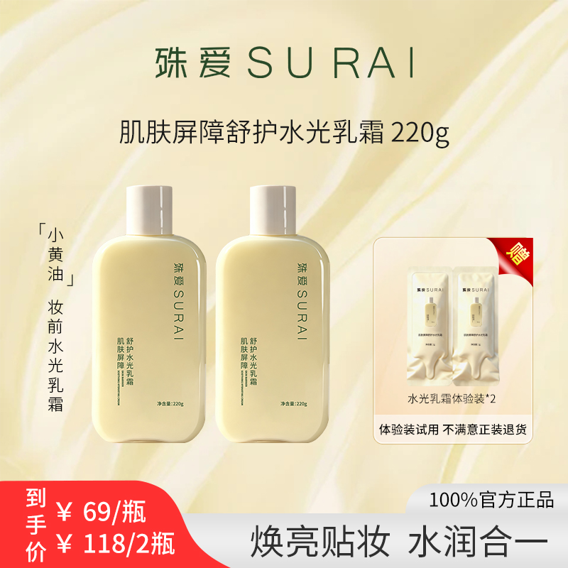 殊爱SURAI小黄油水光乳霜妆前保湿润泽补水舒缓肌肤屏障清爽养肤