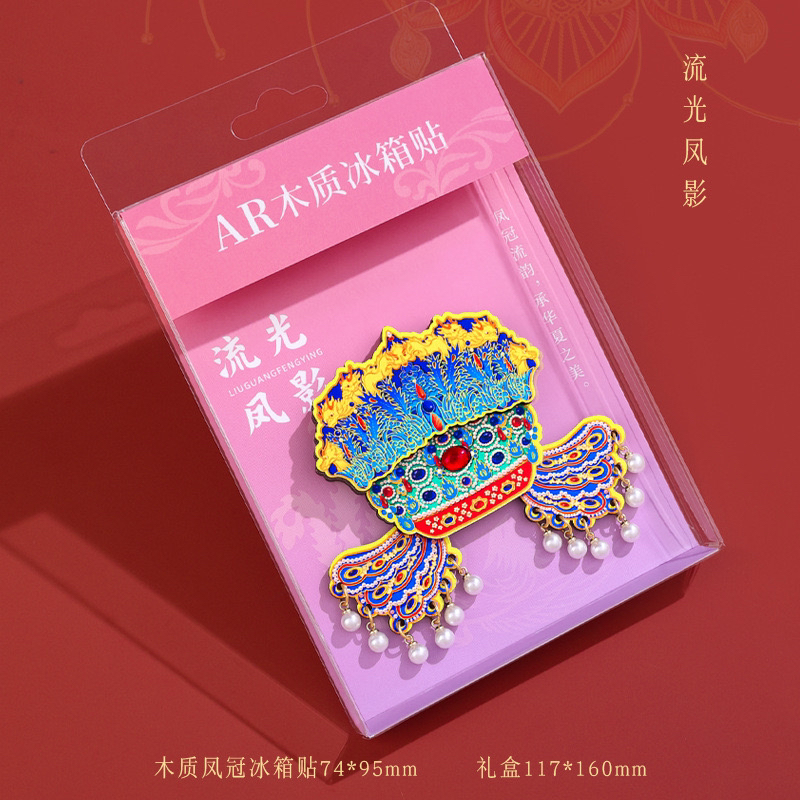 福利款！流光凤影凤冠冰箱贴
