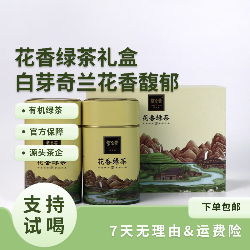 【花香绿茶礼盒300g】花香清香鲜爽 2025秋茶新茶 白芽奇兰品种 