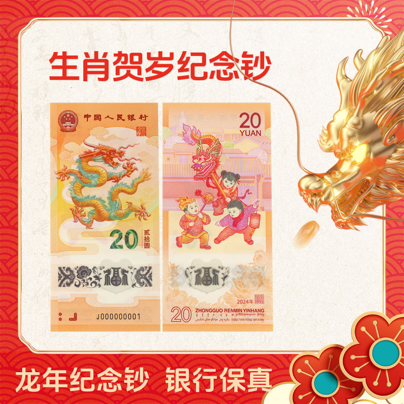 法定货币中国央行发行2024年龙年纪念钞票龙钞单钞20元面额贺岁钞