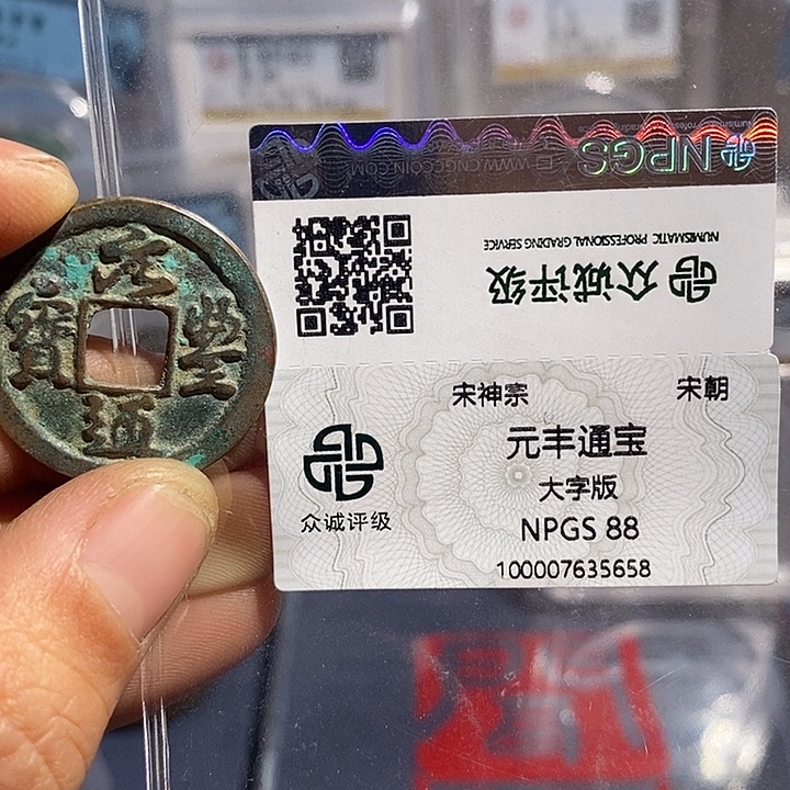 铜二妹元丰通宝评级